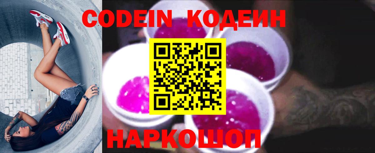 Кодеиновый сироп Lean Purple Drank  купить  сайты  Кострома  Вход с VPN 
