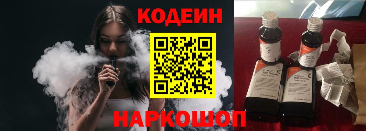 Кодеин Purple Drank Кострома